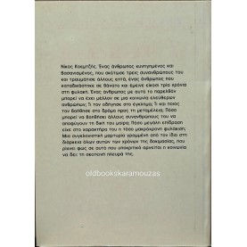 ΝΙΚΟΣ ΚΟΕΜΤΖΗΣ - ΤΟ ΜΑΚΡΥ ΖΕΪΜΠΕΚΙΚΟ