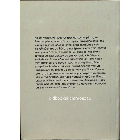 ΝΙΚΟΣ ΚΟΕΜΤΖΗΣ - ΤΟ ΜΑΚΡΥ ΖΕΪΜΠΕΚΙΚΟ