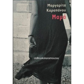 ΜΑΡΓΑΡΙΤΑ ΚΑΡΑΠΑΝΟΥ - ΜΑΜΑ