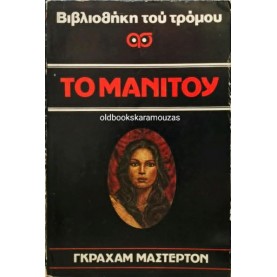 GRAHAM MASTERTON - ΤΟ ΜΑΝΙΤΟΥ