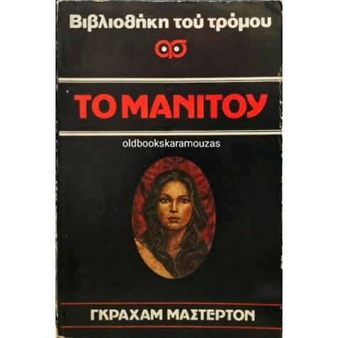 GRAHAM MASTERTON - ΤΟ ΜΑΝΙΤΟΥ