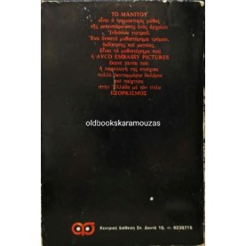 GRAHAM MASTERTON - ΤΟ ΜΑΝΙΤΟΥ