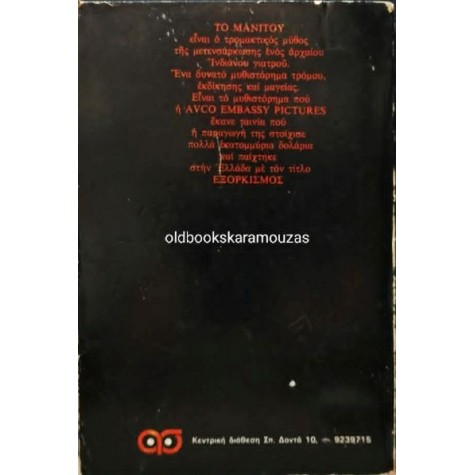 GRAHAM MASTERTON - ΤΟ ΜΑΝΙΤΟΥ