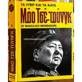 ΜΑΟ ΤΣΕ-ΤΟΥΝΓΚ - ΤΑ ΥΠΕΡ ΚΑΙ ΤΑ ΚΑΤΑ, ΟΙ ΦΑΚΕΛΛΟΙ MONDADORI ΜΑΟ ΤΣΕ-ΤΟΥΝΓΚ - ΤΑ ΥΠΕΡ ΚΑΙ ΤΑ ΚΑΤΑ, ΟΙ ΦΑΚΕΛΛΟΙ MONDADORI