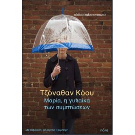 JONATHAN COE - ΜΑΡΙΑ, Η ΓΥΝΑΙΚΑ ΤΩΝ ΣΥΜΠΤΩΣΕΩΝ JONATHAN COE - ΜΑΡΙΑ, Η ΓΥΝΑΙΚΑ ΤΩΝ ΣΥΜΠΤΩΣΕΩΝ