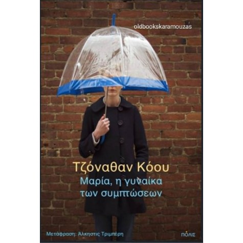 JONATHAN COE - ΜΑΡΙΑ, Η ΓΥΝΑΙΚΑ ΤΩΝ ΣΥΜΠΤΩΣΕΩΝ