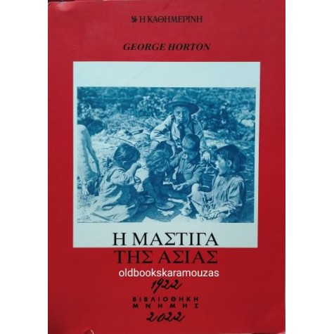 GEORGE HORTON - Η ΜΑΣΤΙΓΑ ΤΗΣ ΑΣΙΑΣ GEORGE HORTON - Η ΜΑΣΤΙΓΑ ΤΗΣ ΑΣΙΑΣ
