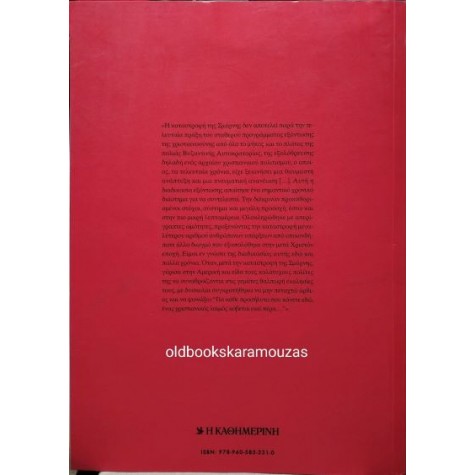 GEORGE HORTON - Η ΜΑΣΤΙΓΑ ΤΗΣ ΑΣΙΑΣ GEORGE HORTON - Η ΜΑΣΤΙΓΑ ΤΗΣ ΑΣΙΑΣ