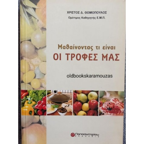 ΧΡΙΣΤΟΣ Δ. ΘΩΜΟΠΟΥΛΟΣ - ΜΑΘΑΙΝΟΝΤΑΣ ΤΙ ΕΙΝΑΙ ΟΙ ΤΡΟΦΕΣ ΜΑΣ