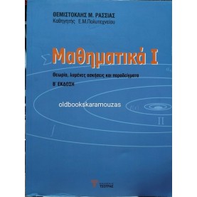 ΘΕΜΙΣΤΟΚΛΗΣ Μ. ΡΑΣΣΙΑΣ - ΜΑΘΗΜΑΤΙΚΑ Ι