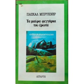 PASCAL BRUCKNER - ΤΑ ΜΑΥΡΑ ΦΕΓΓΑΡΙΑ ΤΟΥ ΕΡΩΤΑ