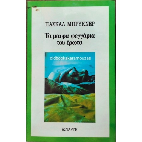 PASCAL BRUCKNER - ΤΑ ΜΑΥΡΑ ΦΕΓΓΑΡΙΑ ΤΟΥ ΕΡΩΤΑ