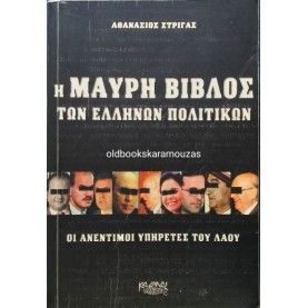 ΑΘΑΝΑΣΙΟΣ ΣΤΡΙΓΑΣ - Η ΜΑΥΡΗ ΒΙΒΛΟΣ ΤΩΝ ΕΛΛΗΝΩΝ ΠΟΛΙΤΙΚΩΝ, ΚΑΔΜΟΣ