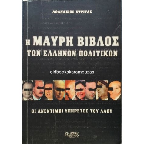 ΑΘΑΝΑΣΙΟΣ ΣΤΡΙΓΑΣ - Η ΜΑΥΡΗ ΒΙΒΛΟΣ ΤΩΝ ΕΛΛΗΝΩΝ ΠΟΛΙΤΙΚΩΝ, ΚΑΔΜΟΣ
