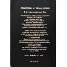 ΑΘΑΝΑΣΙΟΣ ΣΤΡΙΓΑΣ - Η ΜΑΥΡΗ ΒΙΒΛΟΣ ΤΩΝ ΕΛΛΗΝΩΝ ΠΟΛΙΤΙΚΩΝ, ΚΑΔΜΟΣ