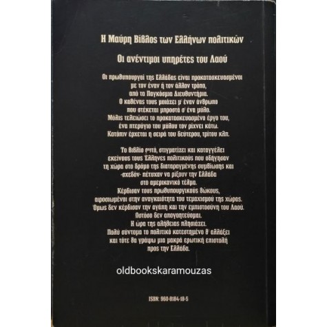 ΑΘΑΝΑΣΙΟΣ ΣΤΡΙΓΑΣ - Η ΜΑΥΡΗ ΒΙΒΛΟΣ ΤΩΝ ΕΛΛΗΝΩΝ ΠΟΛΙΤΙΚΩΝ, ΚΑΔΜΟΣ