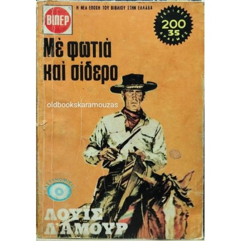 LOUIS L' AMOUR - ΜΕ ΦΩΤΙΑ ΚΑΙ ΣΙΔΕΡΟ