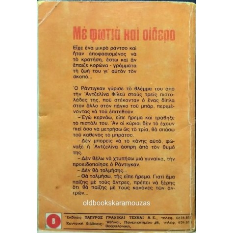 LOUIS L' AMOUR - ΜΕ ΦΩΤΙΑ ΚΑΙ ΣΙΔΕΡΟ