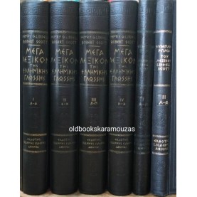 LIDDELL & SCOTT - ΜΕΓΑ ΛΕΞΙΚΟΝ ΤΗΣ ΕΛΛΗΝΙΚΗΣ ΓΛΩΣΣΗΣ (6 ΤΟΜΟΙ)