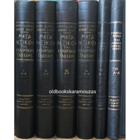 LIDDELL & SCOTT - ΜΕΓΑ ΛΕΞΙΚΟΝ ΤΗΣ ΕΛΛΗΝΙΚΗΣ ΓΛΩΣΣΗΣ (6 ΤΟΜΟΙ)
