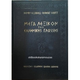 LIDDELL & SCOTT - ΜΕΓΑ ΛΕΞΙΚΟΝ ΤΗΣ ΕΛΛΗΝΙΚΗΣ ΓΛΩΣΣΗΣ (6 ΤΟΜΟΙ)