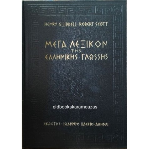LIDDELL & SCOTT - ΜΕΓΑ ΛΕΞΙΚΟΝ ΤΗΣ ΕΛΛΗΝΙΚΗΣ ΓΛΩΣΣΗΣ (6 ΤΟΜΟΙ)
