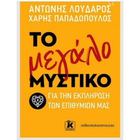 ΛΟΥΔΑΡΟΣ, ΠΑΠΑΔΟΠΟΥΛΟΣ - ΤΟ ΜΕΓΑΛΟ ΜΥΣΤΙΚΟ
