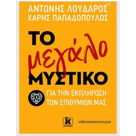 ΛΟΥΔΑΡΟΣ, ΠΑΠΑΔΟΠΟΥΛΟΣ - ΤΟ ΜΕΓΑΛΟ ΜΥΣΤΙΚΟ