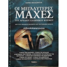 ΧΑΡΗΣ ΘΕΟΔΩΡΑΤΟΣ - ΟΙ ΜΕΓΑΛΥΤΕΡΕΣ ΜΑΧΕΣ ΤΟΥ ΑΡΧΑΙΟΥ ΕΛΛΗΝΙΚΟΥ ΚΟΣΜΟΥ, ΤΟΜΟΣ 2