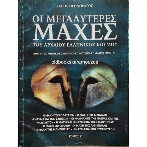 ΧΑΡΗΣ ΘΕΟΔΩΡΑΤΟΣ - ΟΙ ΜΕΓΑΛΥΤΕΡΕΣ ΜΑΧΕΣ ΤΟΥ ΑΡΧΑΙΟΥ ΕΛΛΗΝΙΚΟΥ ΚΟΣΜΟΥ, ΤΟΜΟΣ 2