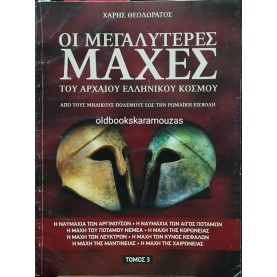 ΧΑΡΗΣ ΘΕΟΔΩΡΑΤΟΣ - ΟΙ ΜΕΓΑΛΥΤΕΡΕΣ ΜΑΧΕΣ ΤΟΥ ΑΡΧΑΙΟΥ ΕΛΛΗΝΙΚΟΥ ΚΟΣΜΟΥ, ΤΟΜΟΣ 3