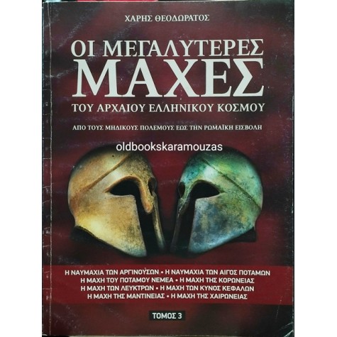 ΧΑΡΗΣ ΘΕΟΔΩΡΑΤΟΣ - ΟΙ ΜΕΓΑΛΥΤΕΡΕΣ ΜΑΧΕΣ ΤΟΥ ΑΡΧΑΙΟΥ ΕΛΛΗΝΙΚΟΥ ΚΟΣΜΟΥ, ΤΟΜΟΣ 3