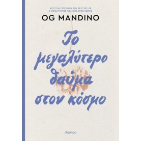 OG MANDINO - ΤΟ ΜΕΓΑΛΥΤΕΡΟ ΘΑΥΜΑ ΣΤΟΝ ΚΟΣΜΟ (ΕΠΑΝΕΚΔΟΣΗ)