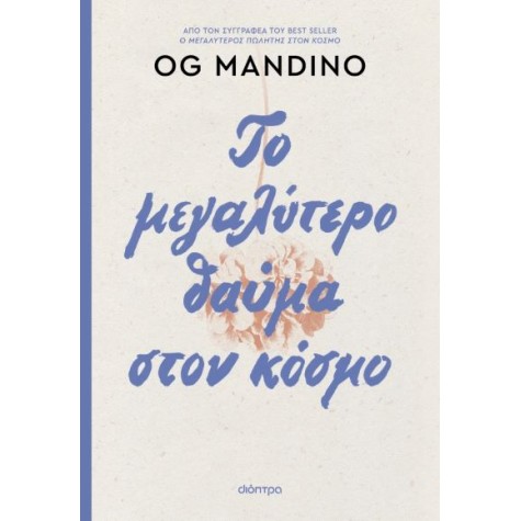 OG MANDINO - ΤΟ ΜΕΓΑΛΥΤΕΡΟ ΘΑΥΜΑ ΣΤΟΝ ΚΟΣΜΟ (ΕΠΑΝΕΚΔΟΣΗ)