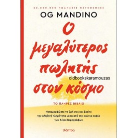 OG MANDINO - Ο ΜΕΓΑΛΥΤΕΡΟΣ ΠΩΛΗΤΗΣ ΣΤΟΝ ΚΟΣΜΟ (ΕΠΑΝΕΚΔΟΣΗ)