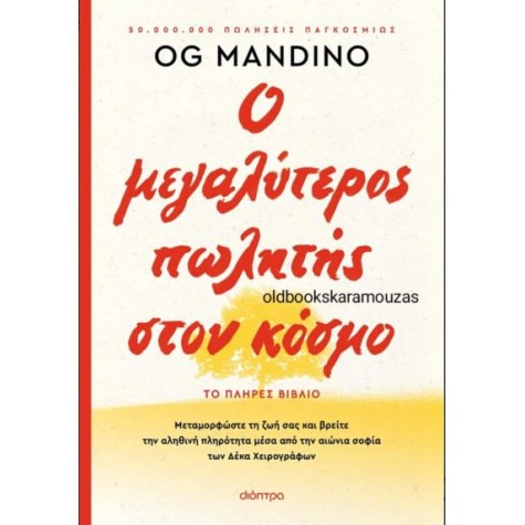 OG MANDINO - Ο ΜΕΓΑΛΥΤΕΡΟΣ ΠΩΛΗΤΗΣ ΣΤΟΝ ΚΟΣΜΟ (ΕΠΑΝΕΚΔΟΣΗ)