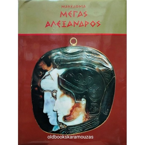ΜΕΓΑΣ ΑΛΕΞΑΝΔΡΟΣ - ΜΑΚΕΔΟΝΙΑ