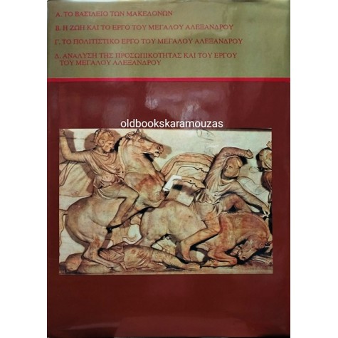 ΜΕΓΑΣ ΑΛΕΞΑΝΔΡΟΣ - ΜΑΚΕΔΟΝΙΑ