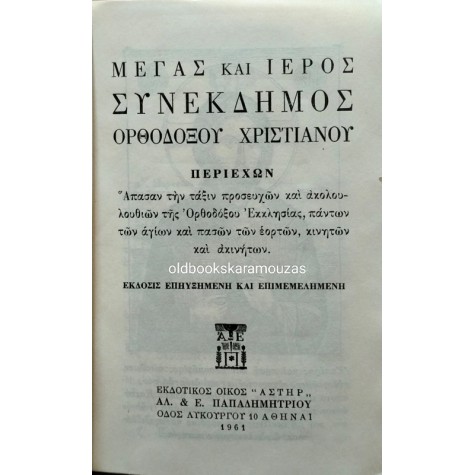 ΜΕΓΑΣ ΚΑΙ ΙΕΡΟΣ ΣΥΝΕΚΔΗΜΟΣ ΟΡΘΟΔΟΞΟΥ ΧΡΙΣΤΙΑΝΟΥ