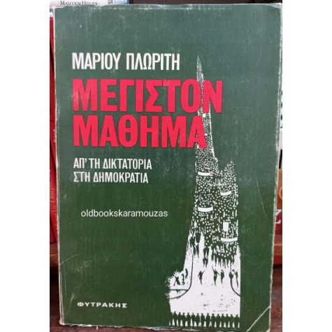 ΜΑΡΙΟΣ ΠΛΩΡΙΤΗΣ - ΜΕΓΙΣΤΟΝ ΜΑΘΗΜΑ, ΑΠ' ΤΗ ΔΙΚΤΑΤΟΡΙΑ ΣΤΗ ΔΗΜΟΚΡΑΤΙΑ
