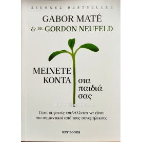 GABOR MATE, GORDON NEUFELD - ΜΕΙΝΕΤΕ ΚΟΝΤΑ ΣΤΑ ΠΑΙΔΙΑ ΣΑΣ