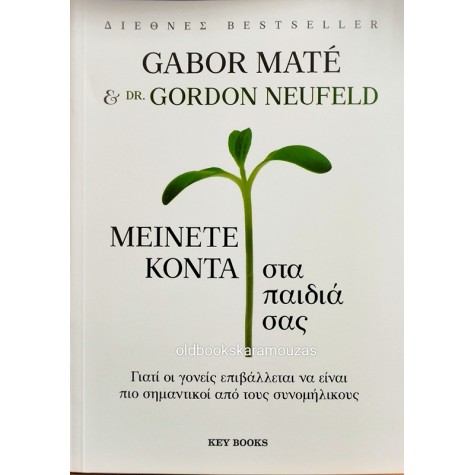 GABOR MATE, GORDON NEUFELD - ΜΕΙΝΕΤΕ ΚΟΝΤΑ ΣΤΑ ΠΑΙΔΙΑ ΣΑΣ