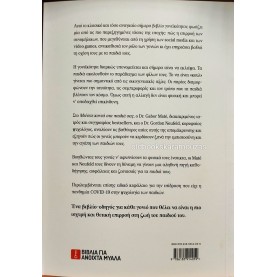 GABOR MATE, GORDON NEUFELD - ΜΕΙΝΕΤΕ ΚΟΝΤΑ ΣΤΑ ΠΑΙΔΙΑ ΣΑΣ