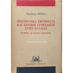 ΔΗΜΗΤΡΗΣ ΛΙΘΟΞΟΟΥ - ΜΕΙΟΝΟΤΙΚΑ ΖΗΤΗΜΑΤΑ ΚΑΙ ΕΘΝΙΚΗ ΣΥΝΕΙΔΗΣΗ ΣΤΗΝ ΕΛΛΑΔΑ