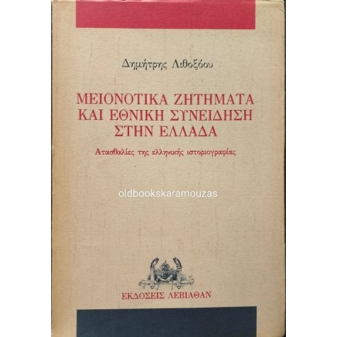 ΔΗΜΗΤΡΗΣ ΛΙΘΟΞΟΟΥ - ΜΕΙΟΝΟΤΙΚΑ ΖΗΤΗΜΑΤΑ ΚΑΙ ΕΘΝΙΚΗ ΣΥΝΕΙΔΗΣΗ ΣΤΗΝ ΕΛΛΑΔΑ