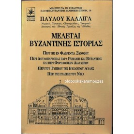 ΠΑΥΛΟΣ ΚΑΛΛΙΓΑΣ - ΜΕΛΕΤΑΙ ΒΥΖΑΝΤΙΝΗΣ ΙΣΤΟΡΙΑΣ