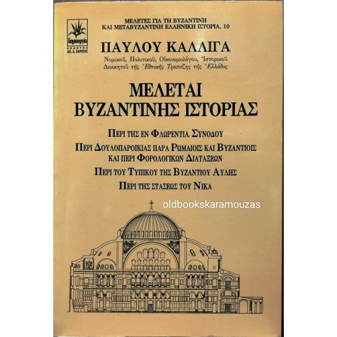 ΠΑΥΛΟΣ ΚΑΛΛΙΓΑΣ - ΜΕΛΕΤΑΙ ΒΥΖΑΝΤΙΝΗΣ ΙΣΤΟΡΙΑΣ