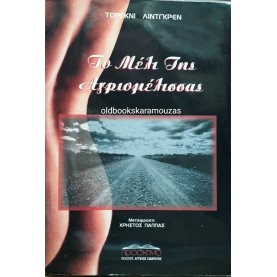 TORGNY LINDGREN - ΤΟ ΜΕΛΙ ΤΗΣ ΑΓΡΙΟΜΕΛΙΣΣΑΣ