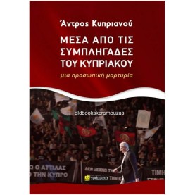 ΑΝΤΡΟΣ ΚΥΠΡΙΑΝΟΥ - ΜΕΣΑ ΑΠΟ ΤΙΣ ΣΥΜΠΛΗΓΑΔΕΣ ΤΟΥ ΚΥΠΡΙΑΚΟΥ