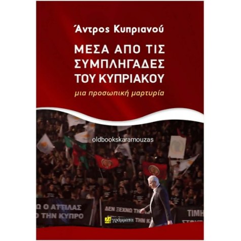 ΑΝΤΡΟΣ ΚΥΠΡΙΑΝΟΥ - ΜΕΣΑ ΑΠΟ ΤΙΣ ΣΥΜΠΛΗΓΑΔΕΣ ΤΟΥ ΚΥΠΡΙΑΚΟΥ ΑΝΤΡΟΣ ΚΥΠΡΙΑΝΟΥ - ΜΕΣΑ ΑΠΟ ΤΙΣ ΣΥΜΠΛΗΓΑΔΕΣ ΤΟΥ ΚΥΠΡΙΑΚΟΥ